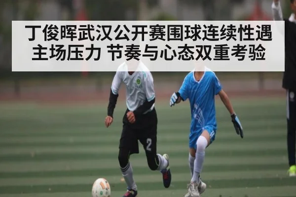 丁俊晖武汉公开赛围球连续性遇主场压力 节奏与心态双重考验