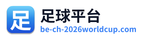 足球平台 Logo