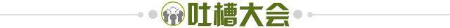 1617891374049090206.jpg 吐槽大会.jpg